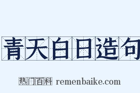 青天白日造句是什么意思的图片